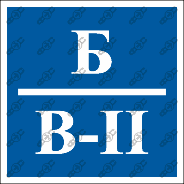 Знак FG07 - Категория помещения Б/В-II