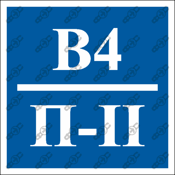 Знак FG35 - Категория помещения В4/П-II