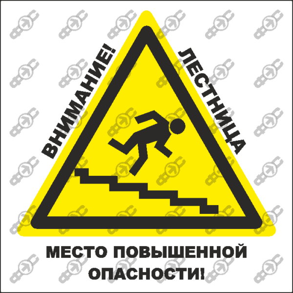 Знак W48 — Внимание! Лестница. Место повышенной опасности
