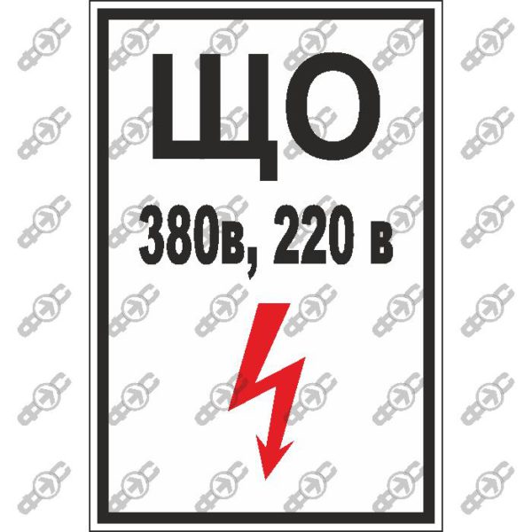 Знак EL09 — ЩО 380/220 В
