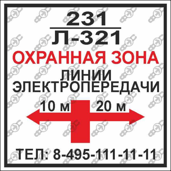 Знак EL71 - Охранная зона линии электропередачи