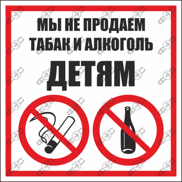 Знак H11 — Мы не продаем алкоголь и табак детям.