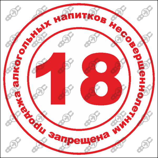 Знак H13 — Продажа алкогольных напитков несовершеннолетним запрещена.