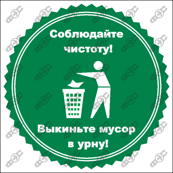 Знак H23 — Соблюдайте чистоту! Выкиньте мусор в урну!