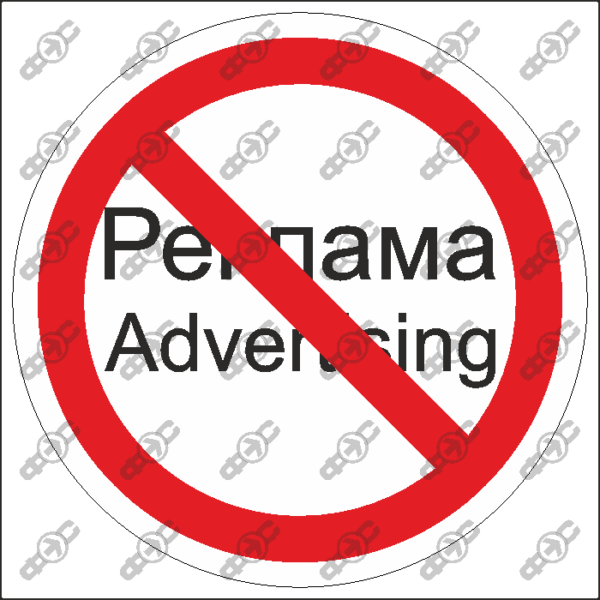 Знак P63 — Расклеивать рекламу запрещено