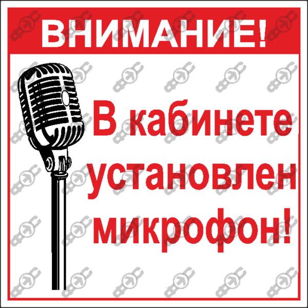 Знак VN19 — Внимание! В кабинете установлен микрофон.