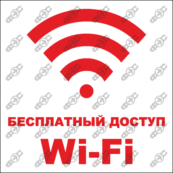 Знак WF04 — Бесплатный доступ Wi-Fi.