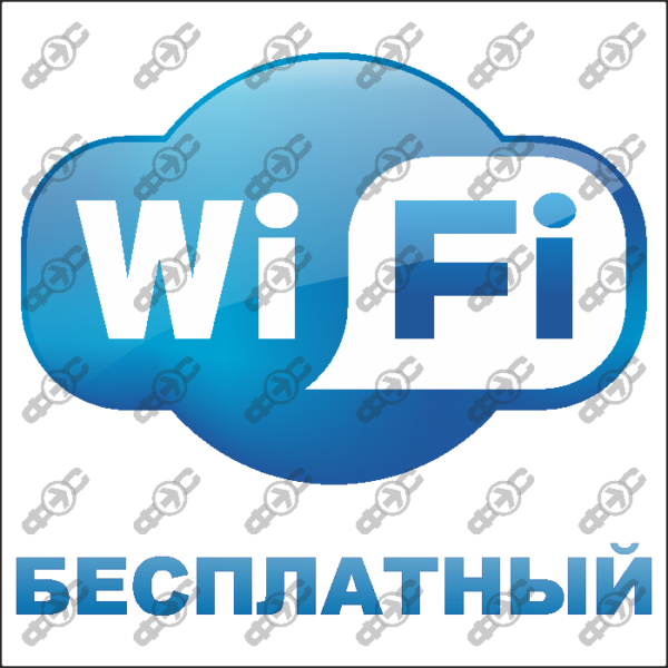 Знак WF05 — Бесплатный Wi-Fi.