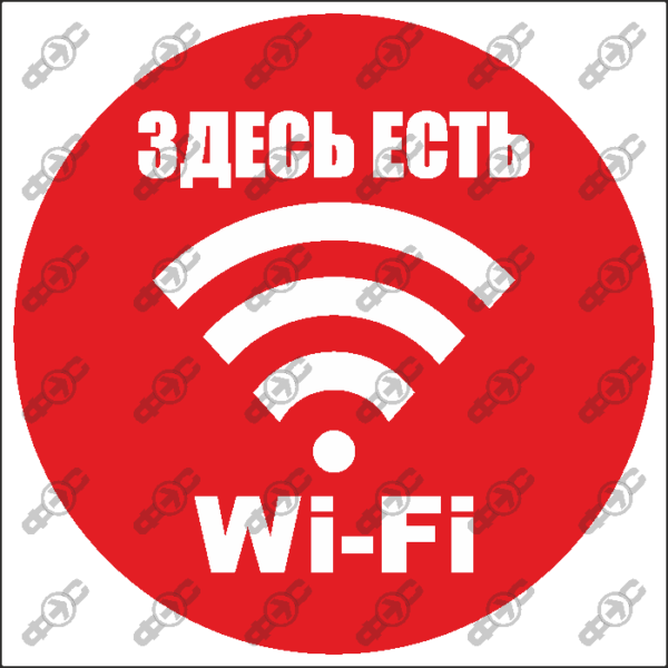 Знак WF12 — Здесь есть Wi-Fi.
